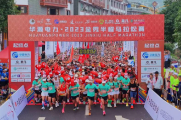 2023广西金秀半程马拉松激情开跑 跑者角逐“最美”赛道 