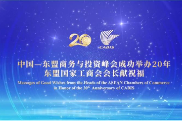 东盟10国国家工商会会长为中国—东盟商务与投资峰会献上祝福
