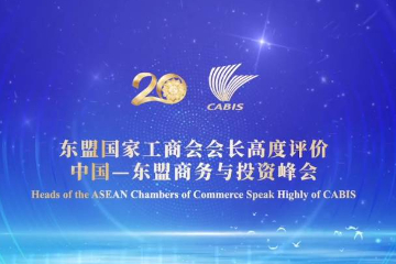 东盟10国国家工商会会长高度评价中国—东盟商务与投资峰会