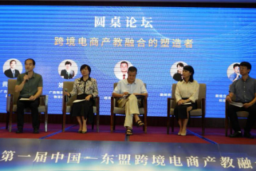 首届中国—东盟跨境电商产教融合论坛在广西南宁举办