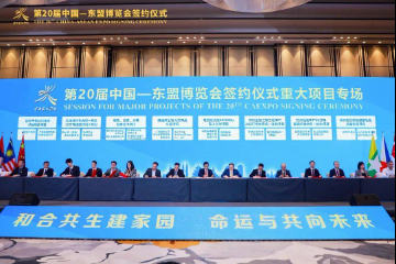 第20届中国—东盟博览会签约项目总投资额超过4800亿元