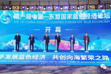 首届中国—东盟国家蓝色经济论坛在广西北海开幕