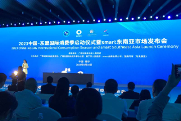 2023中国—东盟国际消费季启动仪式暨smart东南亚市场发布会在广西南宁举行