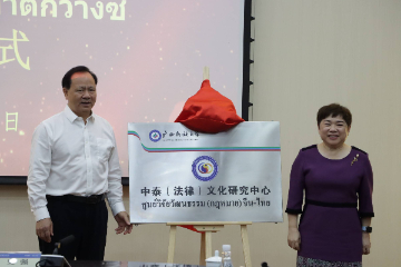 广西民族大学中泰（法律）文化研究中心正式揭牌