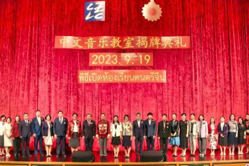 泰国首家“中文音乐教室”揭牌