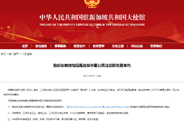 中国驻新加坡使馆提醒在新中国公民注意防范登革热