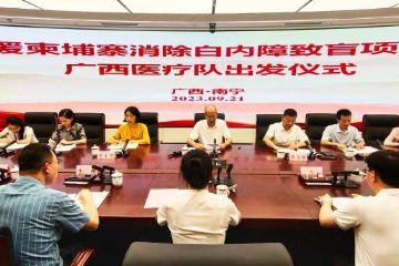 广西新一批医疗队赴柬埔寨“送光明”