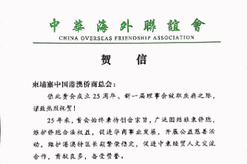 中国海外联谊会祝贺柬埔寨中国港澳侨商总会成立25周年和新一届理事会就职