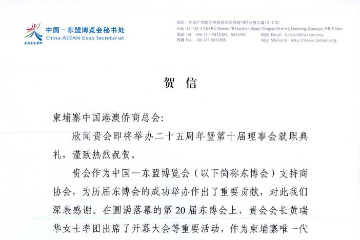 中国—东盟博览会秘书处祝贺柬埔寨中国港澳侨商总会成立25周年和新一届理事会就职