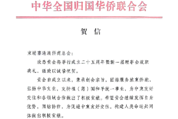 中国侨联祝贺柬埔寨中国港澳侨商总会成年25周年和新一届理事会就职