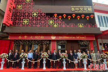 泰国尖竹汶市泰中文化馆启用