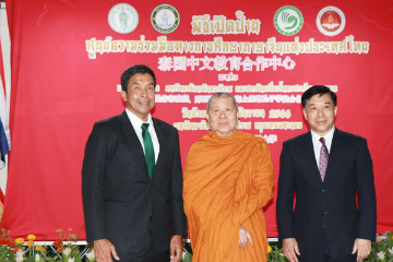 泰国中文教育合作中心揭牌成立