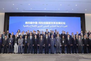 第四届中国—阿拉伯国家改革发展论坛成功举办