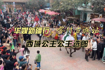 港澳台暨东南亚华媒新疆行：喀什古城巡游 再现西域公主选郎 吸引众多游客