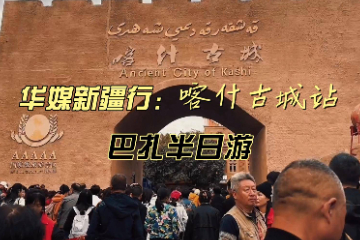港澳台暨东南亚华媒新疆行：喀什古城巡游体验当地风情