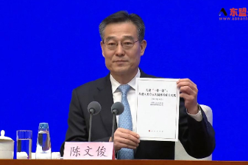 中国国务院新闻办公室发布《共建“一带一路”：构建人类命运共同体的重大实践》白皮书