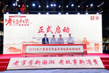 2023年广西老字号嘉年华巡展巡游在南宁举办