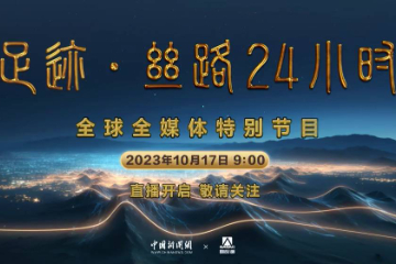 “足迹·丝路24小时”：大道向前，邀您同行！