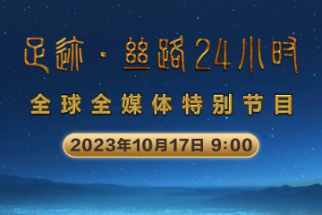 “足迹·丝路24小时”：大道向前，邀您同行！