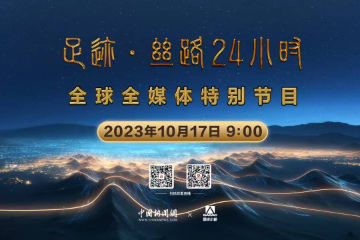 “足迹·丝路24小时”全球全媒体特别节目