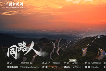 中国新闻网出品“一带一路”十周年致敬曲《同路人》