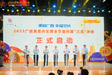 “美味广西 幸福生活” 2023广西首届养生美食节暨桂菜“三名”评选活动正式启动