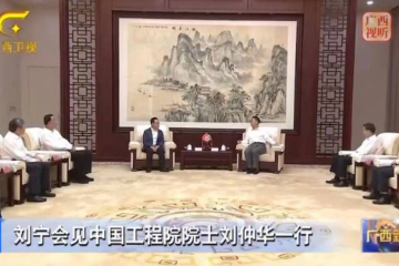 刘宁会见中国工程院院士刘仲华一行