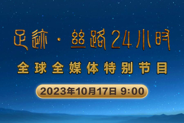 【足迹·丝路24小时】丝路心相通，绘就美美与共的壮阔画卷
