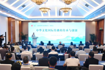 专家建言中华文化国际传播：让精彩故事传遍世界角落