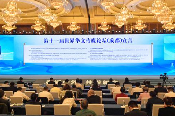 第十一届世界华文传媒论坛发布《成都宣言》
