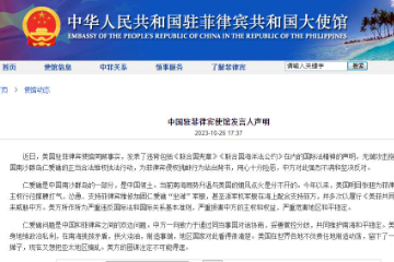 中国驻菲律宾大使馆发言人：美为菲侵权挑衅行为站台背书用心险恶
