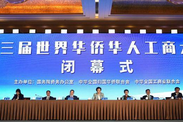 第三届世界华侨华人工商大会闭幕 海外华商共话未来