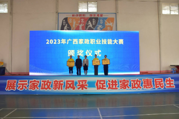 2023年广西家政服务职业技能大赛圆满落幕