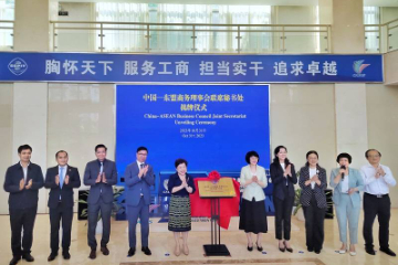 未来可期！中国—东盟商务理事会 联席秘书处正式揭牌