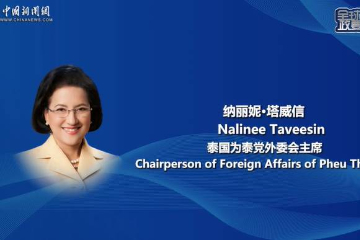泰国执政党高层:从愿景到行动 “一带一路”可持续发展为未来赋能