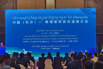 中国（长沙）--柬埔寨经贸交流推介会在柬埔寨金边举行