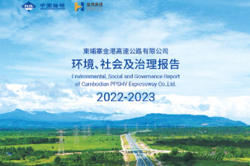 助力柬埔寨发展进入高速时代—— 中国路桥金港高速公司举办开通运营一周年庆典并发布首份ESG报告