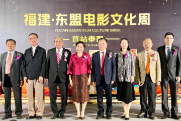 “福建·东盟电影文化周”在泰国开幕