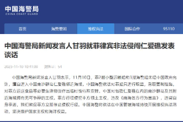 中国海警局新闻发言人甘羽就菲律宾非法侵闯仁爱礁发表谈话