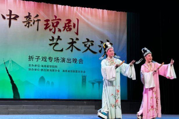 新加坡戏剧团遇上海南琼剧：丝丝琼韵连结乡情