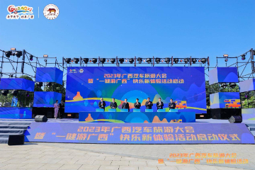 2023年广西汽车旅游大会暨“一键游广西”快乐新体验活动在广西南宁开幕