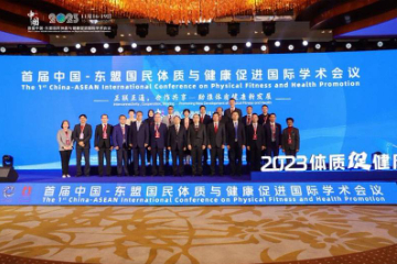 首届中国—东盟国民体质与健康促进国际学术会议在浙江举行