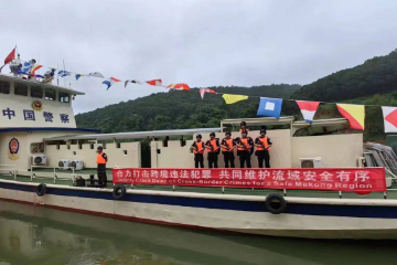 打击跨境犯罪 第135次中老缅泰湄公河联合巡逻执法行动正式启动