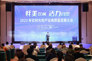 2023年钦州大蚝产业高质量发展大会在广西钦州市召开