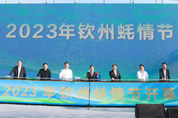 2023年钦州蚝情节盛大开幕