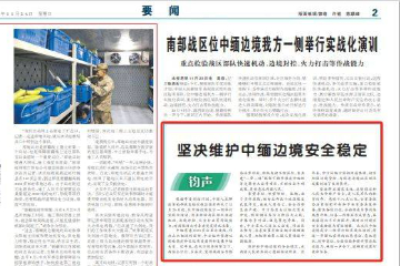 中国《解放军报》：坚决维护中缅边境安全稳定