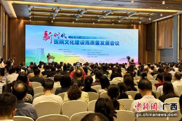 中国26省医院党务工作者广西南宁聚焦新时代医院文化建设发展