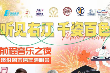 广西百色将举办万人跨年演唱会 多位知名艺人集聚晚会