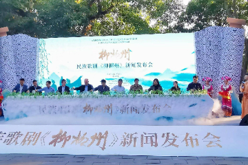 民族歌剧《柳柳州》新闻发布会在广西柳州举办