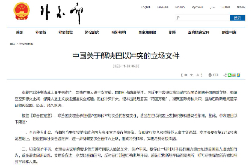 中国外交部发布《中国关于解决巴以冲突的立场文件》